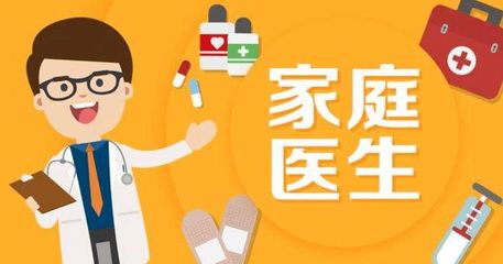 家庭医生服务内容与签约收费细则